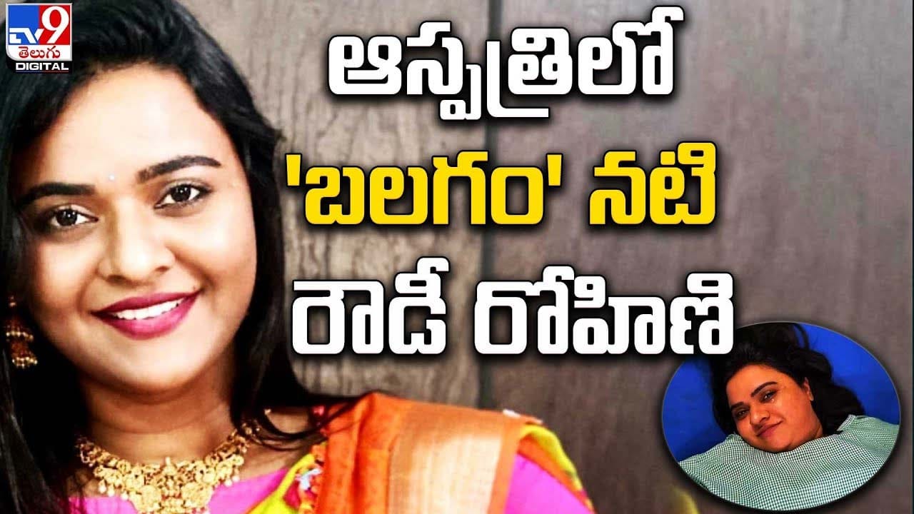 Rowdy Rohini Rowdy Rohini: ఆస్పత్రిలో 'బలగం' నటి రౌడీ రోహిణి.. ఏమైందంటే ?? | Balagam ...