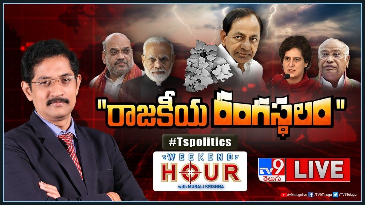 Weekend Hour LIVE Video: తెలంగాణపై జాతీయ పార్టీల ఫోకస్.? ఇంతకీ విపక్షాల అస్త్రాలేంటి?