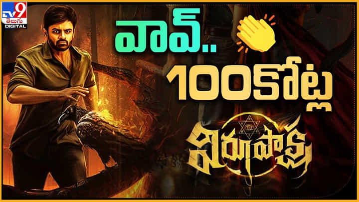 Virupaksha: వావ్.. ? 100కోట్ల విరూపాక్ష..! మెగా మేనల్లుడు ఇక పాన్ ఇండియా అల్లుడేనా..! Virupaksha: వావ్.. ? 100కోట్ల విరూపాక్ష..! మెగా మేనల్లుడు ఇక పాన్ ఇండియా అల్లుడేనా..!