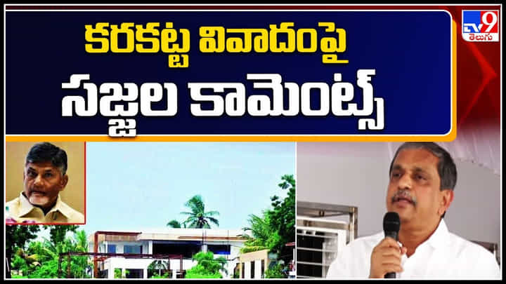 Sajjala Ramakrishna Reddy on Chandrababu: కరకట్ట వివాదంపై సజ్జల కామెంట్స్.. అక్రమాలకు చిరునామా చంద్రబాబు నివాసం. Sajjala Ramakrishna Reddy on Chandrababu: కరకట్ట వివాదంపై సజ్జల కామెంట్స్.. అక్రమాలకు చిరునామా చంద్రబాబు నివాసం.