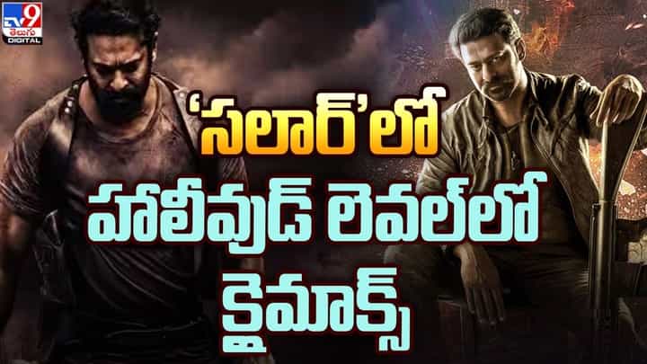 Salaar: హాలీవుడ్ లెవల్లో 'సలార్' క్లైమాక్స్.. Salaar: హాలీవుడ్ లెవల్లో 'సలార్' క్లైమాక్స్..