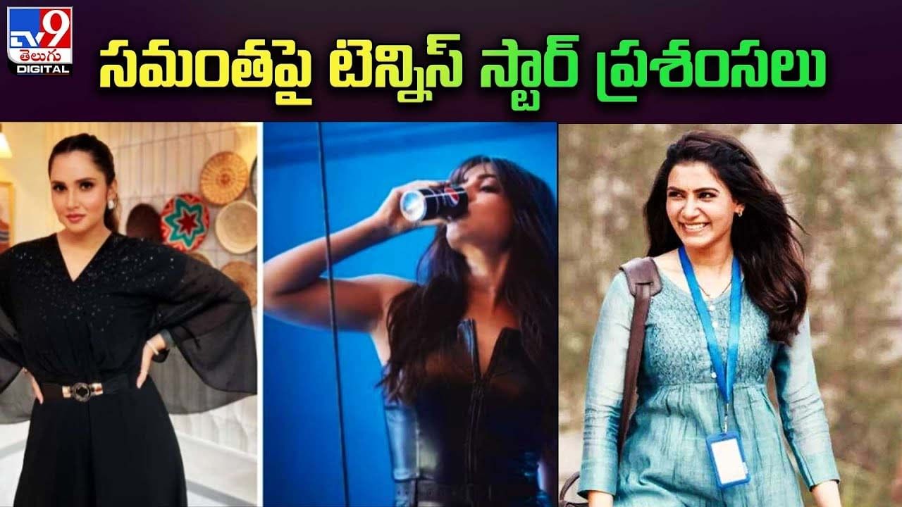 Samantha: సమంతపై టెన్నిస్‌ స్టార్‌ ప్రశంసలు.. ఎందుకంటే ??