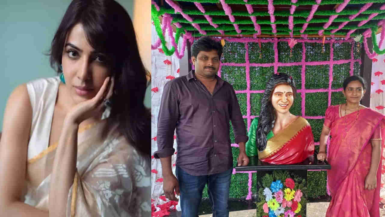 Samantha: అందుకే మా ఆయన సమంతకు గుడి కట్టాడు..  సందీప్ భార్య కామెంట్స్ వైరల్