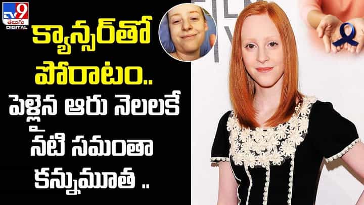 Samantha Weinstein: క్యాన్సర్తో పోరాటం.. పెళ్లైన ఆరు నెలలకే నటి సమంతా కన్నుమూత Samantha Weinstein: క్యాన్సర్తో పోరాటం.. పెళ్లైన ఆరు నెలలకే నటి సమంతా కన్నుమూత