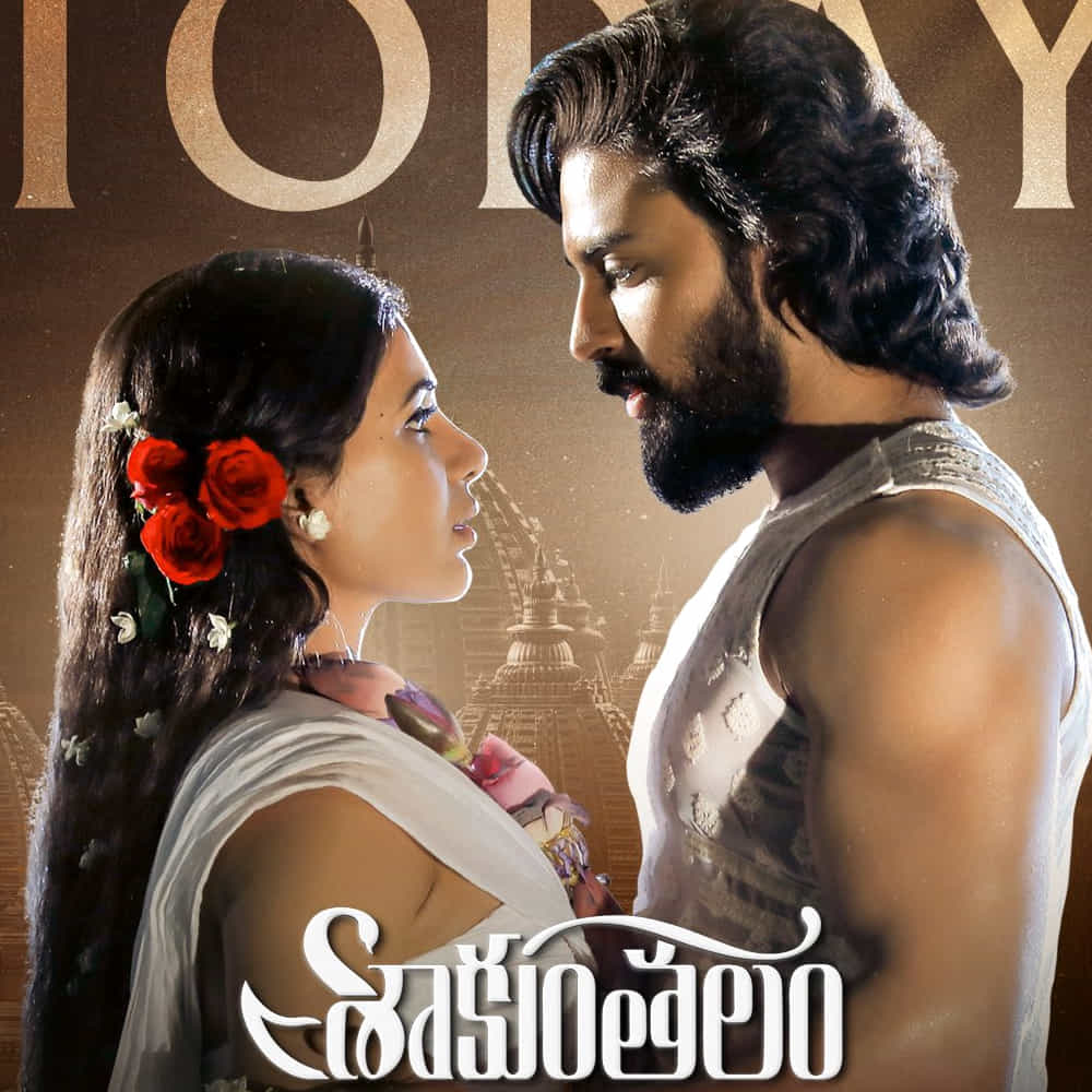 సమంత, దేవ్ మోహన్ కీ రోల్లో .. భారీ బడ్జెట్తో... పాన్ ఇండియా రేంజ్లో తెరకెక్కిన శాకుంతలం సినిమా.. థియేటర్లలో రెస్పాన్స్ రాబట్టుకోలేక పోయింది.