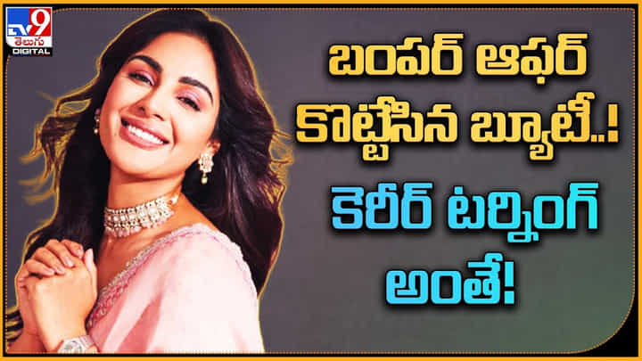 Samyuktha Menon: బంపర్ ఆఫర్ కొట్టేసిన బ్యూటీ..! కెరీర్ టర్నింగ్ అంతే..! Samyuktha Menon: బంపర్ ఆఫర్ కొట్టేసిన బ్యూటీ..! కెరీర్ టర్నింగ్ అంతే..!