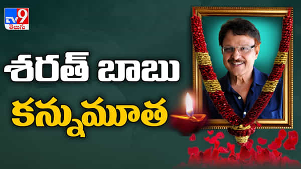 Actor Sarath Babu Passes Away: టాలీవుడ్ ఇండస్ట్రీలో విషాదం.. సీనియర్ నటుడు శరత్ బాబు మృతి..