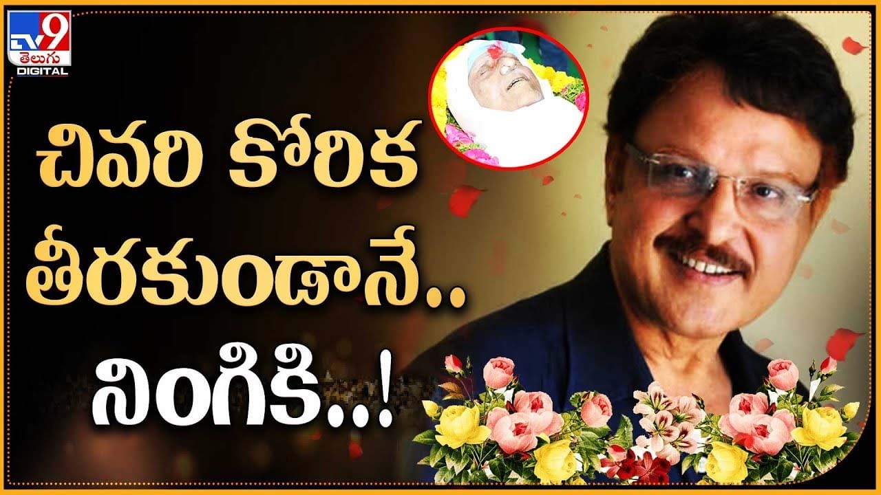 Sarath Babu: చివరి కోరిక తీరకుండానే.. నింగికి..