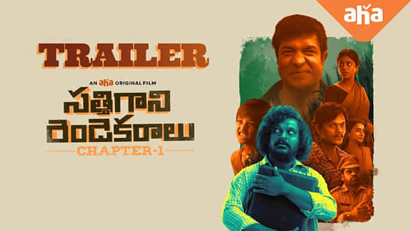 Sathigani Rendekaralu: సత్తిగాని రెండెకరాలు ట్రైలర్ రిలీజ్.. ఆహాలో స్ట్రీమింగ్ ఎప్పటినుంచంటే..