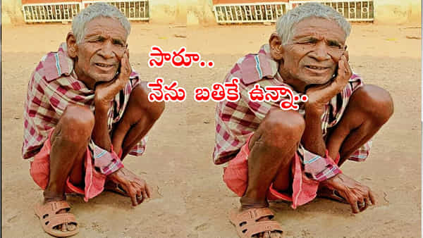 Senior Citizen Pension: అధికారుల మాయాజాలం! కాగితాల్లో చంపేశారు.. బతికున్నట్లు ధృవీకరణ పత్రం తెమ్మన్నారు