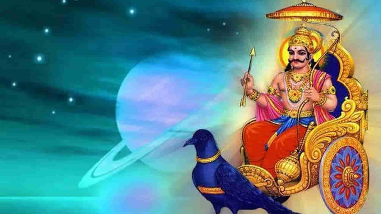 Shani Jayanti 2023: మే 19న శని జయంతి.. ఈ రోజు ఇలా చేస్తే అన్ని కష్టాలు తొలగిపోతాయ్..