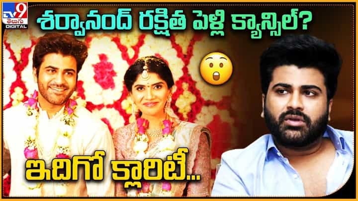 Sharwanand: శర్వానంద్ రక్షిత పెళ్లి క్యాన్సిల్ ?? ఇదిగో క్లారిటీ.. Sharwanand: శర్వానంద్ రక్షిత పెళ్లి క్యాన్సిల్ ?? ఇదిగో క్లారిటీ..