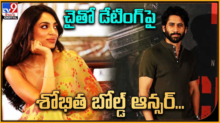 Sobhita Dhulipala: చైతో డేటింగ్ పై శోభిత బోల్డ్ ఆన్సర్..! క్లారిటీ ఇవ్వాల్సిన అవసరం ఏంటి..? అంటూ Sobhita Dhulipala: చైతో డేటింగ్ పై శోభిత బోల్డ్ ఆన్సర్..! క్లారిటీ ఇవ్వాల్సిన అవసరం ఏంటి..? అంటూ