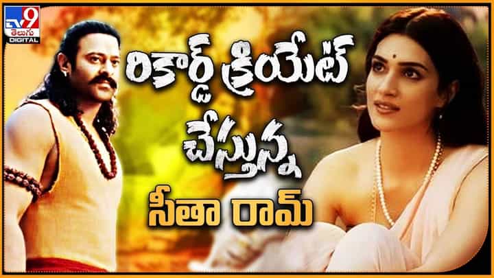 Adipurush: లోకమంతా రామ్ సియా రామ్.. అంతా ఆదిపురుష్ మయం Adipurush: లోకమంతా రామ్ సియా రామ్.. అంతా ఆదిపురుష్ మయం