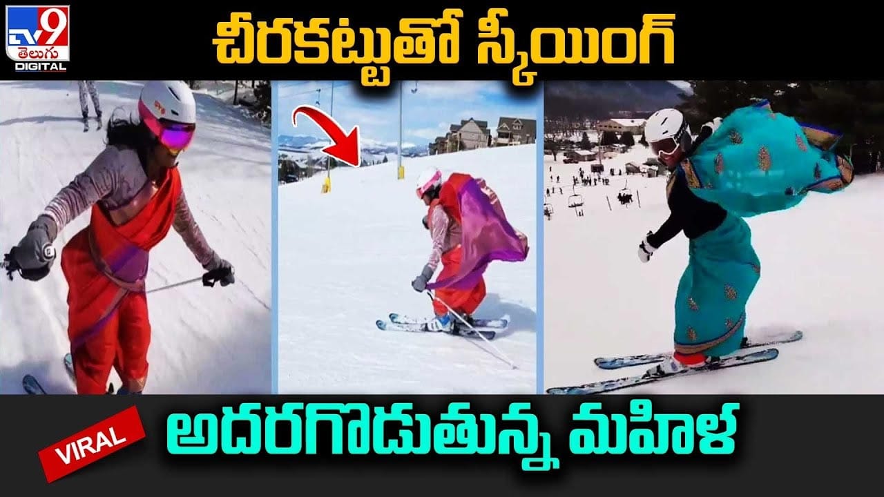 చీరకట్టులో స్కీయింగ్‌ అదరగొడుతున్న మహిళ.. Telugu News Nri woman