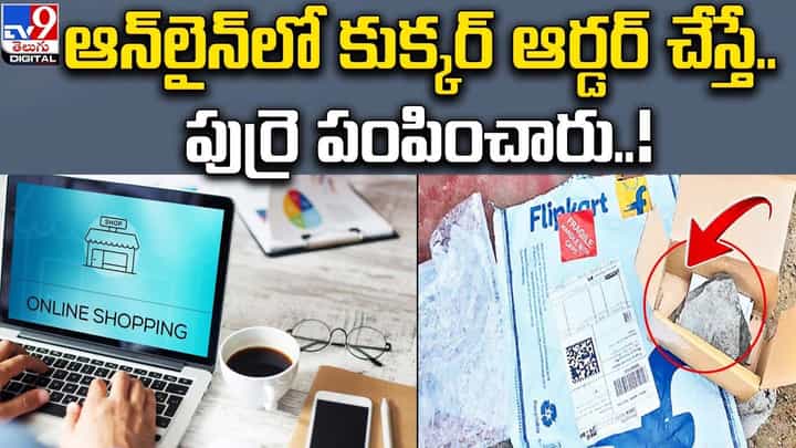 ఆన్లైన్లో కుక్కర్ ఆర్డర్ చేస్తే.. పుర్రె పంపించారు ఆన్లైన్లో కుక్కర్ ఆర్డర్ చేస్తే.. పుర్రె పంపించారు