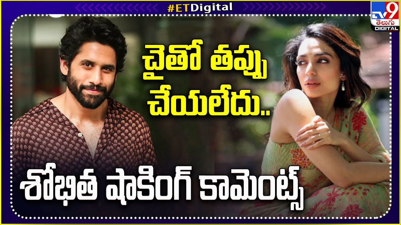 Sobhita Dhulipala - Naga Chaitanya: చైతూ తో తప్పు చేయలేదు.. శోభిత బోల్డ్‌ ఆన్సర్‌..!
