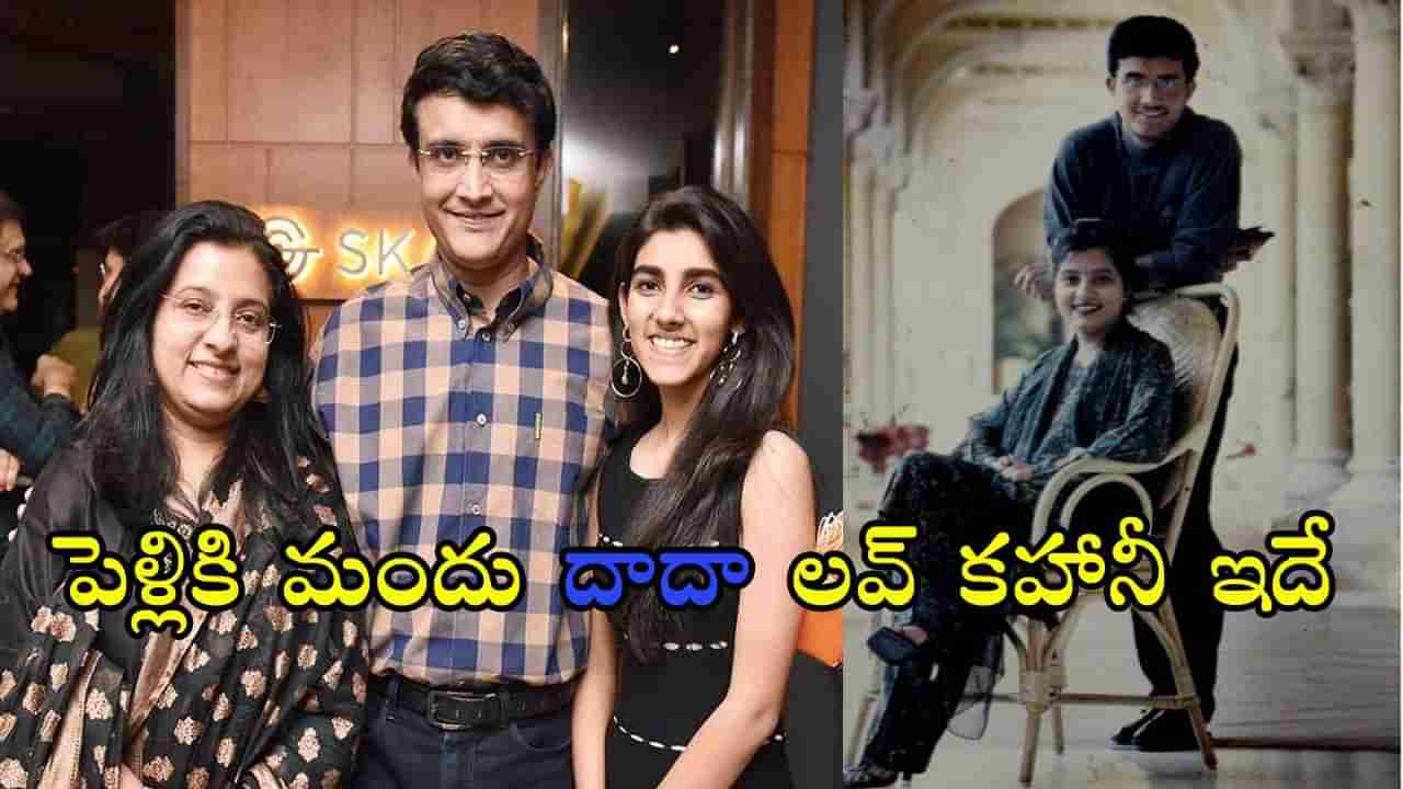 Sourav Ganguly Love Story: సినిమాను తలదన్నే బెంగాలీ దాదా లవ్ స్టోరీ.. పెళ్లికి ముందు ఎన్ని తిప్పలో..