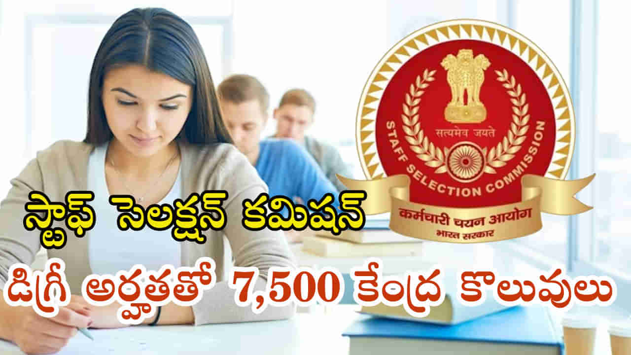 SSC CGL 2023: డిగ్రీ అర్హతతో 7,500ల కేంద్ర కొలువులు.. దరఖాస్తు చేసుకున్నారా? నేటితో ముగుస్తున్న గడువు