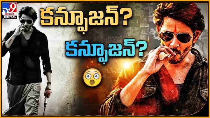 SSMB28: మహేష్ ఫ్యాన్స్ కన్ఫూజన్ ?? కన్ఫూజన్ ?? ఆ టైటిల్ ఏంటో కొద్దిగా చెప్పండి సర్.. SSMB28: మహేష్ ఫ్యాన్స్ కన్ఫూజన్ ?? కన్ఫూజన్ ?? ఆ టైటిల్ ఏంటో కొద్దిగా చెప్పండి సర్..