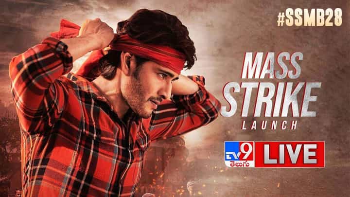 SSMB28 మాస్ స్ట్రైక్ లాంచ్ ఈవెంట్.. లైవ్ వీడియో SSMB28 మాస్ స్ట్రైక్ లాంచ్ ఈవెంట్.. లైవ్ వీడియో