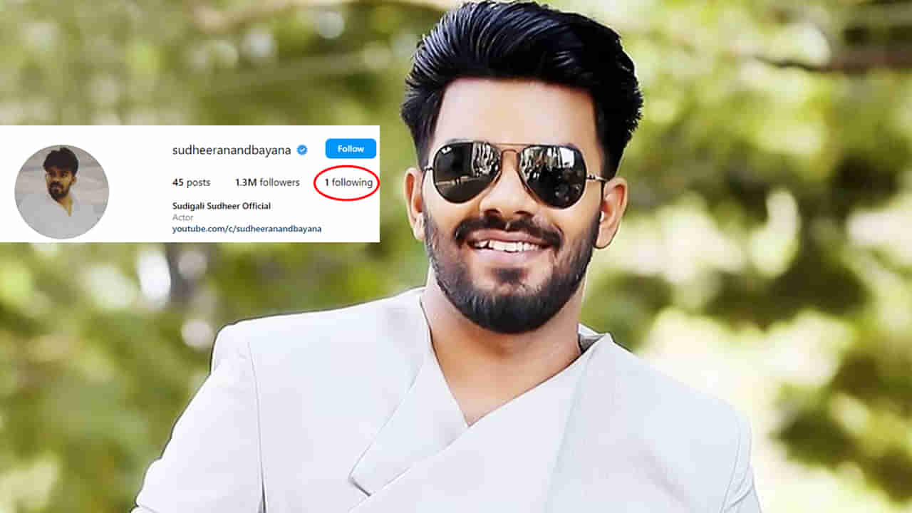 Sudigali Sudheer: ఇన్ స్టాలో సుధీర్ ఫాలో అవుతున్న ఒకే ఒక్క వ్యక్తి ఎవరో తెల్సా..? మీ గెస్ కరెక్టేనా..?