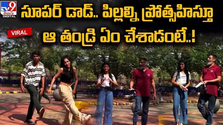 సూపర్ డాడ్.. పిల్లల్ని ప్రోత్సహిస్తూ ఆ తండ్రి ఏం చేశాడంటే ?? సూపర్ డాడ్.. పిల్లల్ని ప్రోత్సహిస్తూ ఆ తండ్రి ఏం చేశాడంటే ??