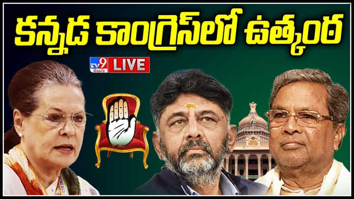 Siddaramaiah - DK Shivakumar: కన్నడ కాంగ్రెస్ లో ఉత్కంఠ.. సీఎం రేసులో ఎవరంటే..?(లైవ్) Siddaramaiah - DK Shivakumar: కన్నడ కాంగ్రెస్ లో ఉత్కంఠ.. సీఎం రేసులో ఎవరంటే..?(లైవ్)