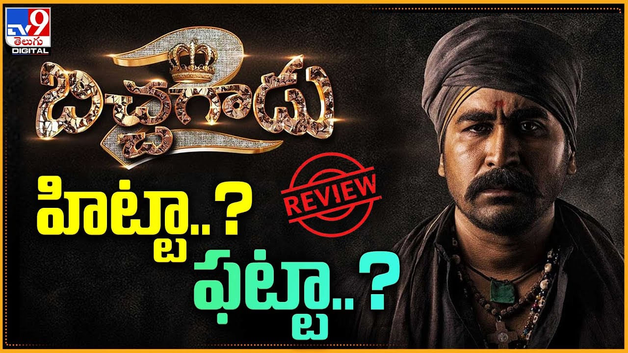 Bichagadu-2 Review: బిచ్చగాడు-2 హిట్టా..? ఫట్టా..? బిచ్చగాడు మ్యాజిక్‌ ను రిపీట్ అయ్యిందా.. లేదా..?