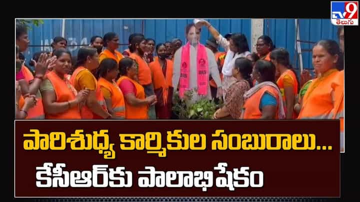 Watch Video: తెలంగాణ సీఎం KCR చిత్రపటానికి పారిశుధ్య కార్మికుల పాలాభిషేకం Watch Video: తెలంగాణ సీఎం KCR చిత్రపటానికి పారిశుధ్య కార్మికుల పాలాభిషేకం