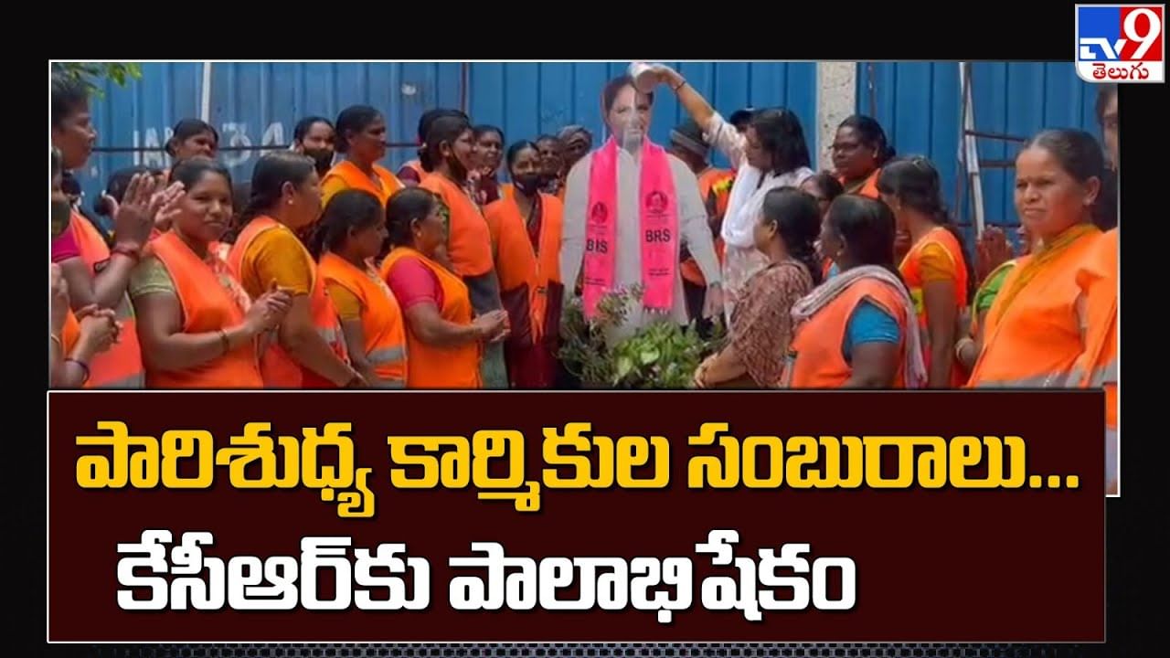 Watch Video: తెలంగాణ సీఎం KCR చిత్రపటానికి పారిశుధ్య కార్మికుల పాలాభిషేకం