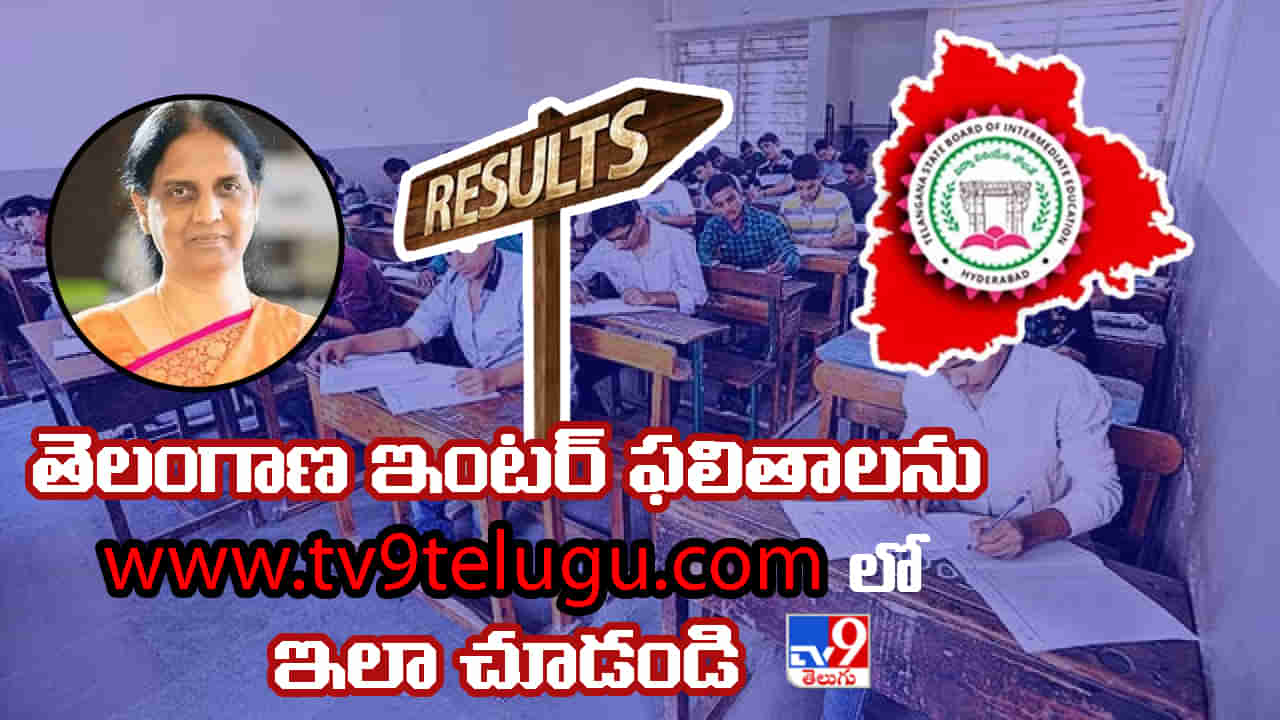 Telangana Inter Results 2023: తెలంగాణ ఇంటర్‌ ఫలితాల్లో మొత్తం ఎంత మంది పాస్‌ అయ్యారు.? ఏ జిల్లా మొదటి స్థానంలో నిలచింది.?