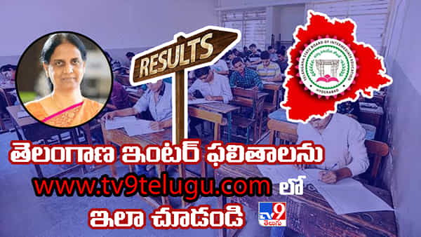 Telangana Inter Results 2023: తెలంగాణ ఇంటర్ ఫలితాల్లో మొత్తం ఎంత మంది పాస్ అయ్యారు.? ఏ జిల్లా మొదటి స్థానంలో నిలచింది.?