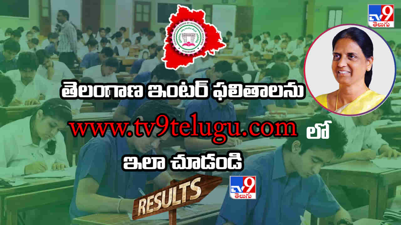 TS Inter Results: మరికాసేపట్లో తెలంగాణ ఇంటర్‌ ఫలితాలు.. సింగిల్‌ క్లిక్‌తో రిజల్ట్స్‌ ఇలా తెలుసుకోండి.