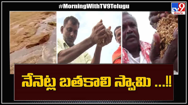 Heavy Rains: నేనెట్ల బతకాలి స్వామి అంటూ రైతు ఆవేదన..! ఎప్పుడూ రైతులకే కష్టాలా..? Heavy Rains: నేనెట్ల బతకాలి స్వామి అంటూ రైతు ఆవేదన..! ఎప్పుడూ రైతులకే కష్టాలా..?