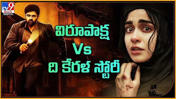 The Kerala Story: కేరళ ఫైల్స్ దెబ్బకు.. విరూపాక్ష అవుట్ The Kerala Story: కేరళ ఫైల్స్ దెబ్బకు.. విరూపాక్ష అవుట్