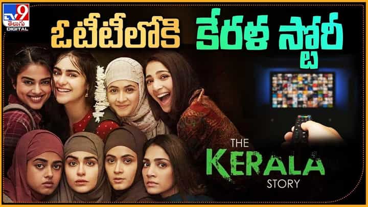 The Kerala Story: ఓటీటీలోకి కేరళ స్టోరీ.. ఎప్పటి నుండి అంటే ?? The Kerala Story: ఓటీటీలోకి కేరళ స్టోరీ.. ఎప్పటి నుండి అంటే ??