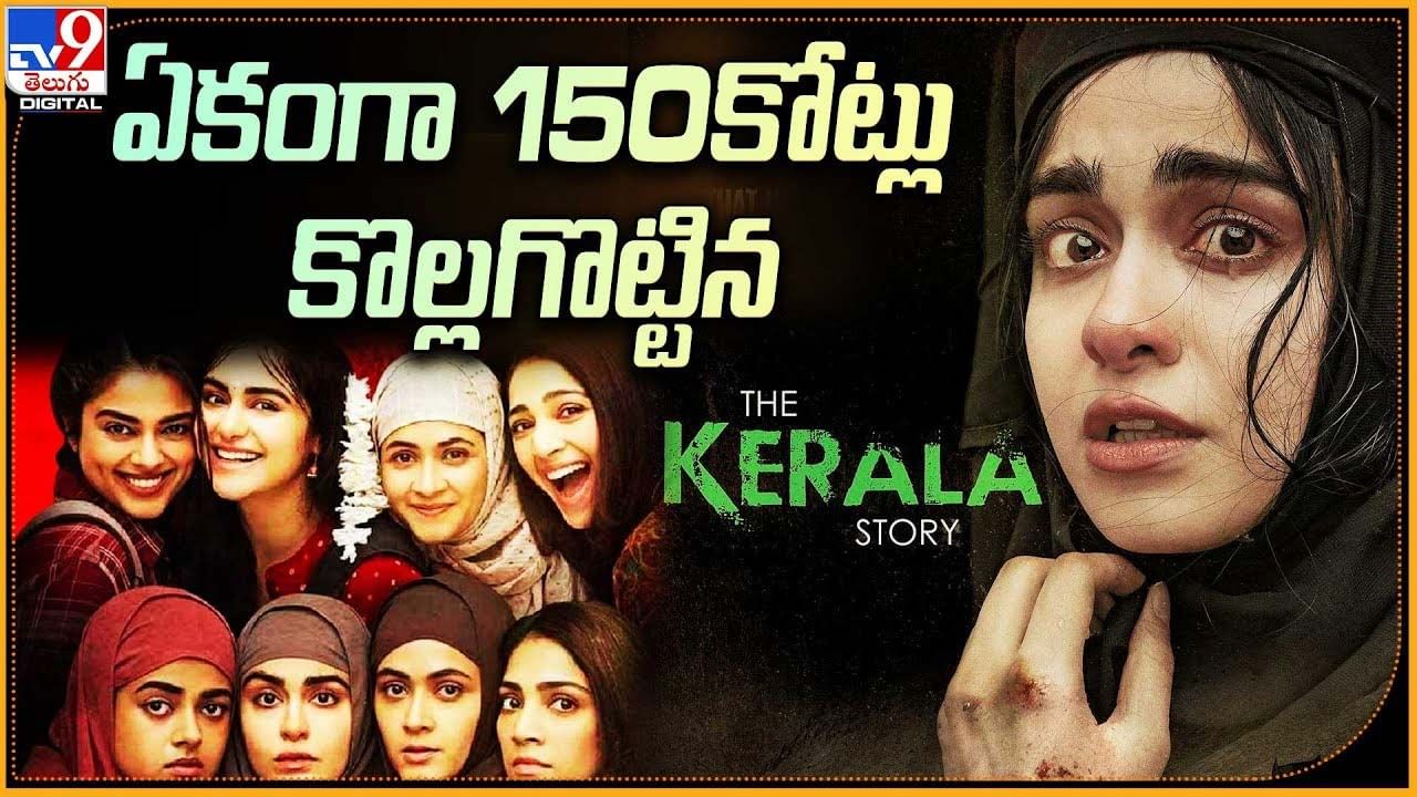 The Kerala Story: ఏకంగా 150కోట్లు కొల్లగొట్టిన కేరళ స్టోరీ..