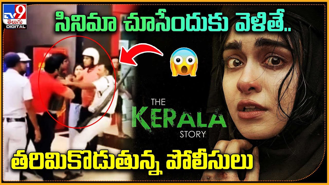 The Kerala Story: సినిమా చూసేందుకు వెళ్లినోళ్లను తరిమికొడుతున్న పోలీసులు.. వీడియో.