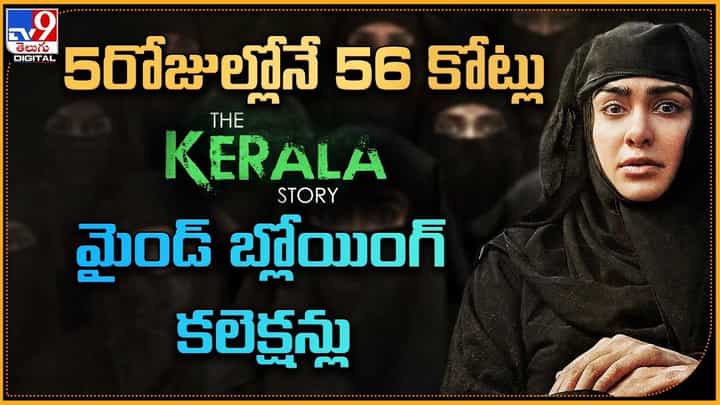 The Kerala Story: 5రోజుల్లోనే 56 కోట్లు.. కేరళ స్టోరీస్ మైండ్ బ్లోయింగ్ కలెక్షన్లు The Kerala Story: 5రోజుల్లోనే 56 కోట్లు.. కేరళ స్టోరీస్ మైండ్ బ్లోయింగ్ కలెక్షన్లు