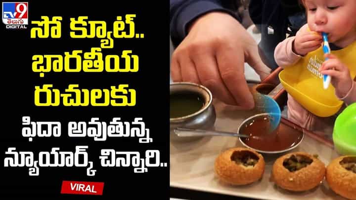 సో క్యూట్.. భారతీయ రుచులకు ఫిదా అవుతున్న న్యూయార్క్ చిన్నారి సో క్యూట్.. భారతీయ రుచులకు ఫిదా అవుతున్న న్యూయార్క్ చిన్నారి