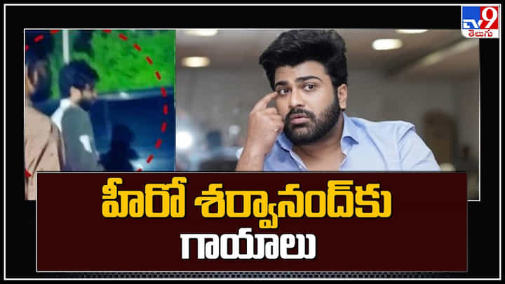 Sharwanand: హైదరాబాద్లో హీరో శర్వానంద్కు గాయాలు.. అర్ధరాత్రి డివైడర్ను ఢీ కొట్టిన శర్వా కారు.. Sharwanand: హైదరాబాద్లో హీరో శర్వానంద్కు గాయాలు.. అర్ధరాత్రి డివైడర్ను ఢీ కొట్టిన శర్వా కారు..