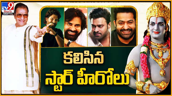 Sr.NTR Birthday: పెద్ద సారు కోసం కదిలిన స్టార్ హీరోలు.. అందరూ హీరోలు ఒకే స్టేజి మీద.. దద్దరిల్లిపోవాల్సిందే.. Sr.NTR Birthday: పెద్ద సారు కోసం కదిలిన స్టార్ హీరోలు.. అందరూ హీరోలు ఒకే స్టేజి మీద.. దద్దరిల్లిపోవాల్సిందే..