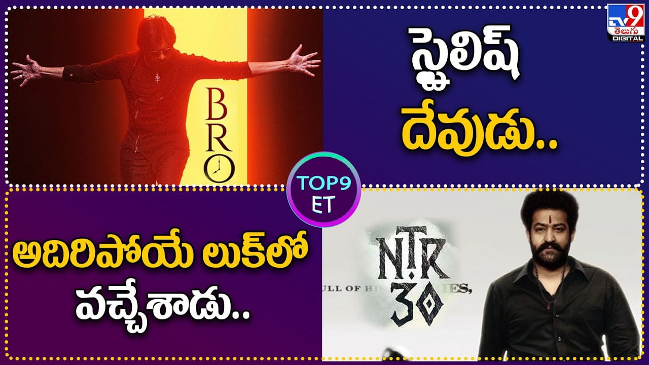 TOP9 ET: అదిరిపోయే లుక్‌లో వచ్చేశాడు.. | స్టైలిష్ దేవుడు..! దద్దరిల్లిన సోషల్ మీడియా..