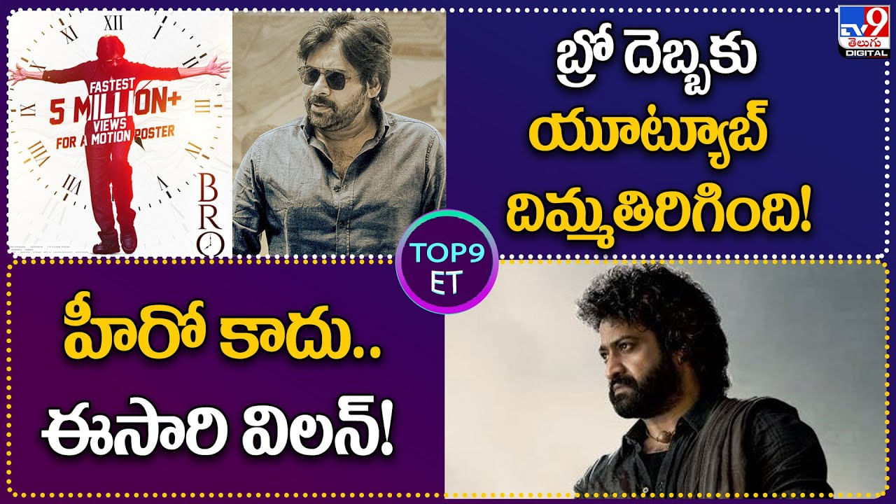 TOP9 ET: హీరో కాదు.. ఈ సారి విలన్‌..! | పవన్ బ్రో దెబ్బకు యూట్యూబ్‌ దిమ్మతిరిగింది..!