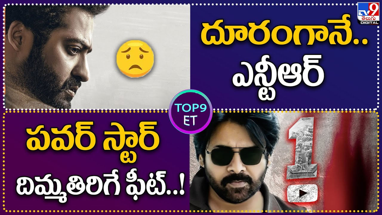 TOP9 ET: ఎన్టీఆర్ దూరంగానే.. | పవర్‌ స్టార్.. దిమ్మతిరిగే ఫీట్..! టాప్ ట్రేండింగ్ ఎంటర్టైన్మెంట్ న్యూస్..