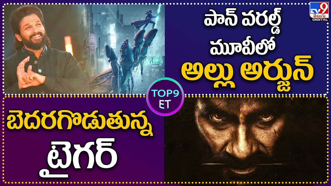 TOP9 ET: పాన్ వరల్డ్‌ మూవీలో అల్లు అర్జున్.. | బెదరగొడుతున్న టైగర్..!