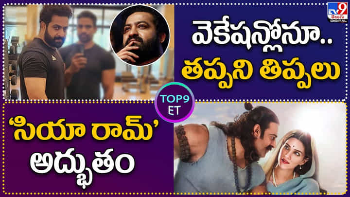 TOP 9 ET: వెకేషన్లోనూ.. తప్పని తిప్పలు..! ఎన్టీఆర్ ఫ్యాన్స్ గెట్ రెడీ.. | సియా రామ్' అద్భుతం.. TOP 9 ET: వెకేషన్లోనూ.. తప్పని తిప్పలు..! ఎన్టీఆర్ ఫ్యాన్స్ గెట్ రెడీ.. | సియా రామ్' అద్భుతం..