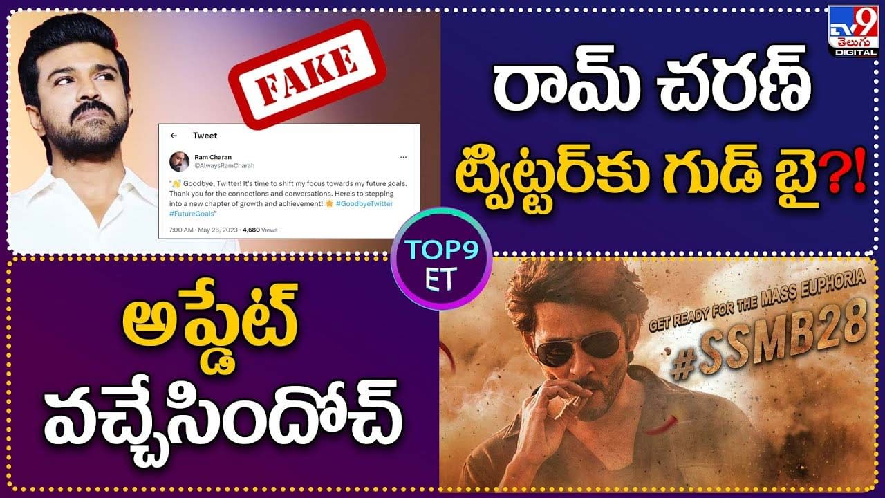 TOP 9 ET News: రామ్‌ చరణ్‌ ట్విట్టర్‌కు గుడ్‌ బై - Fake | అప్డేట్ వచ్చేసిందోచ్‌