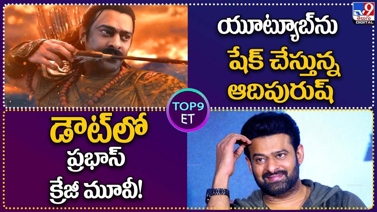 TOP 9 ET News: యూట్యూబ్‌ను షేక్ చేస్తున్న ఆదిపురుష్‌ | డౌట్‌లో ప్రభాస్ క్రేజీ మూవీ